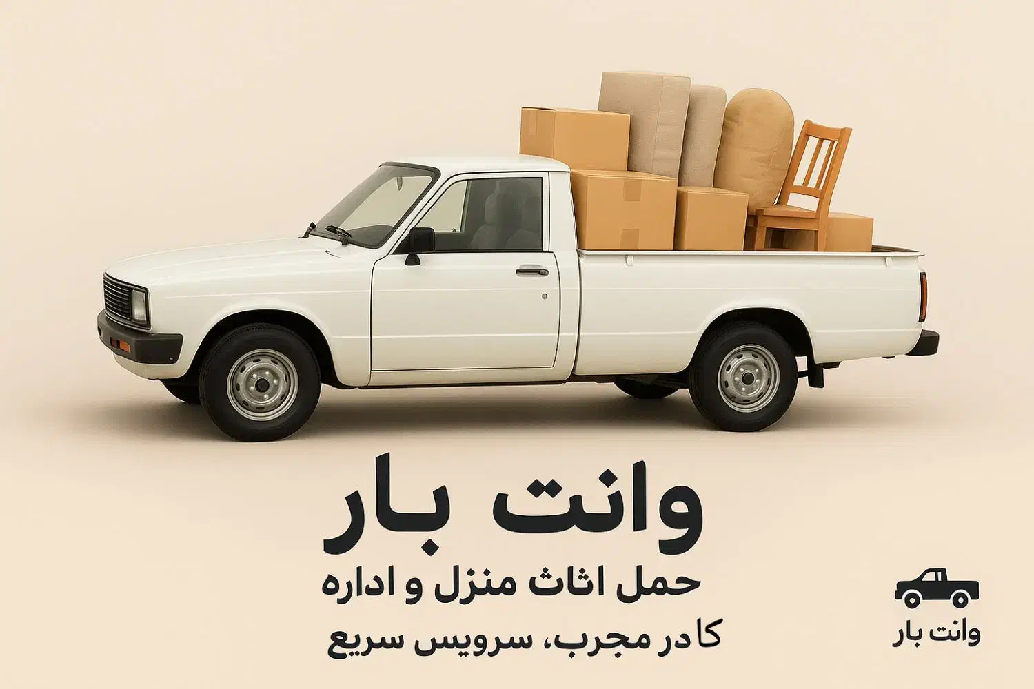 وانت بار اصفهان، حمل بار آسان و مطمئن|خدمات حمل و نقل|اصفهان, باغ کاران|دیوار