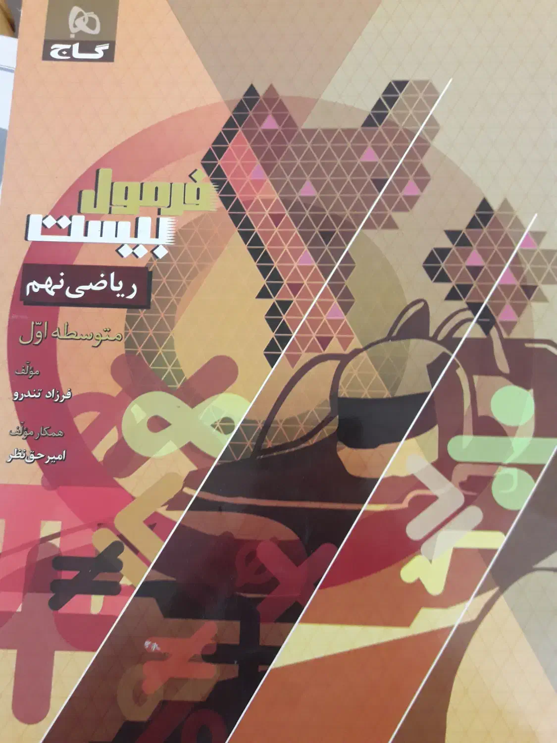 کتابهای فرمول بیست گاج|کتاب و مجله آموزشی|تبریز, |دیوار