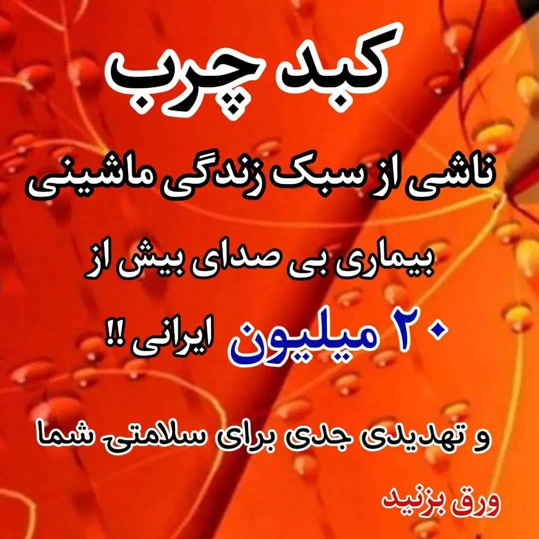 میدونستید اکثر افرادی که مشکل کبدچرب دارن . ..|فعالیت داوطلبانه|شیراز, شاهچراغ|دیوار