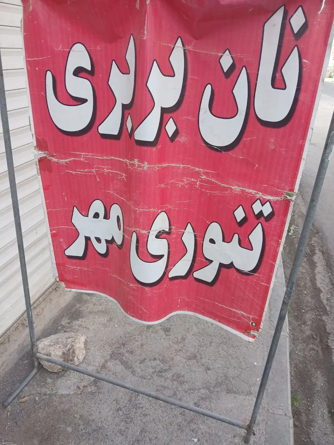 فروش نانوایی|فروش مغازه و غرفه|مشگین شهر, |دیوار