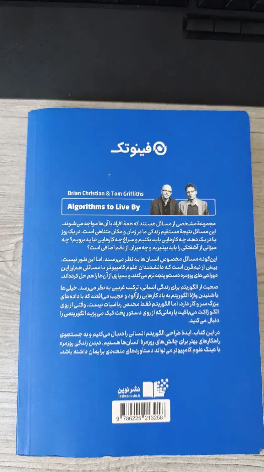 کتاب الگوریتم هایی برای زندگی|کتاب و مجله آموزشی|قم, شاه ابراهیم|دیوار