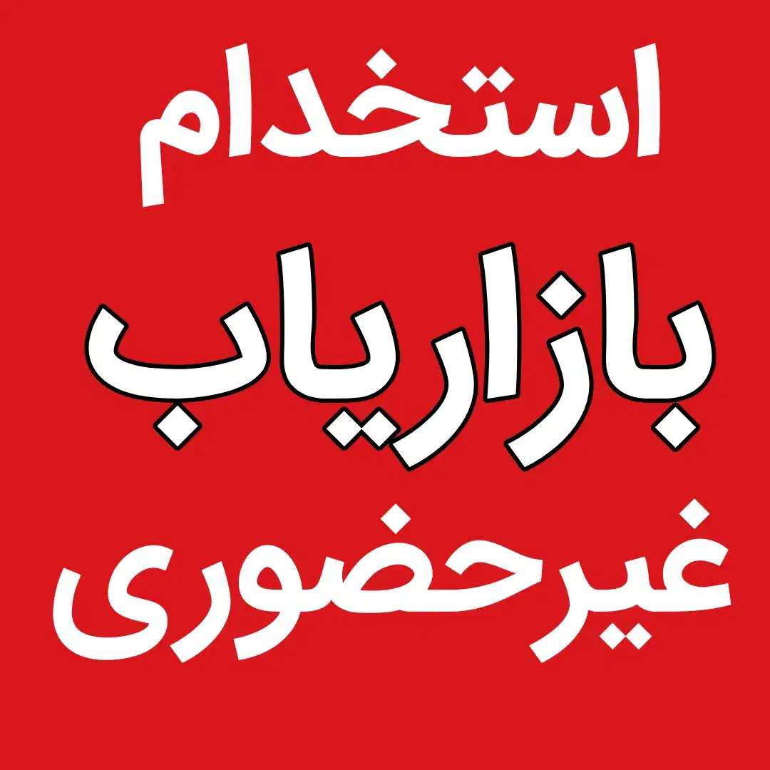 استخدام نیرو در حوزه بازاریابی و فعالیت مجازی|استخدام بازاریابی و فروش|شاهینشهر, حافظ جنوبی|دیوار