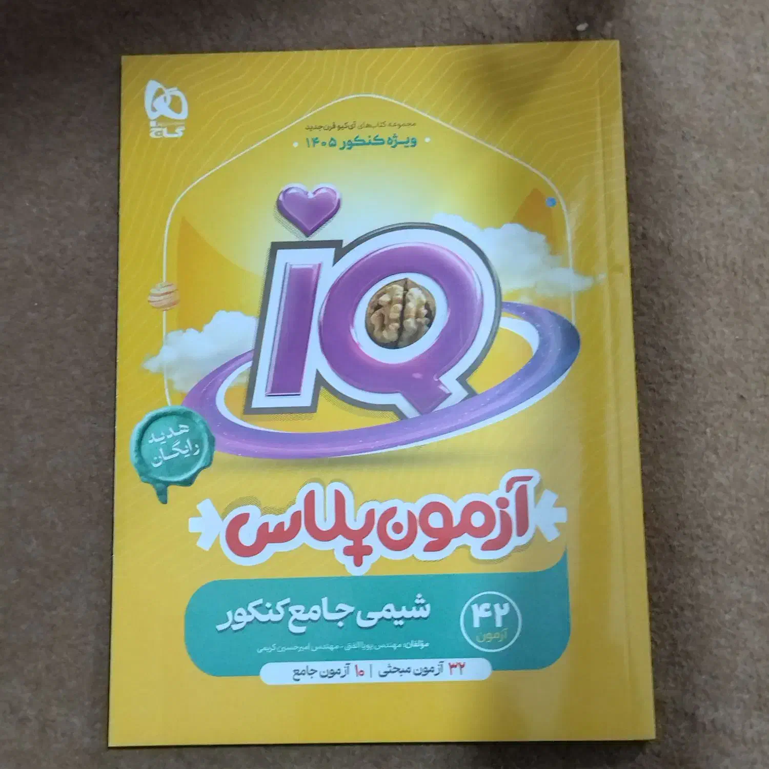 شیمی جامع آی کیو IQ|کتاب و مجله آموزشی|اردبیل, |دیوار