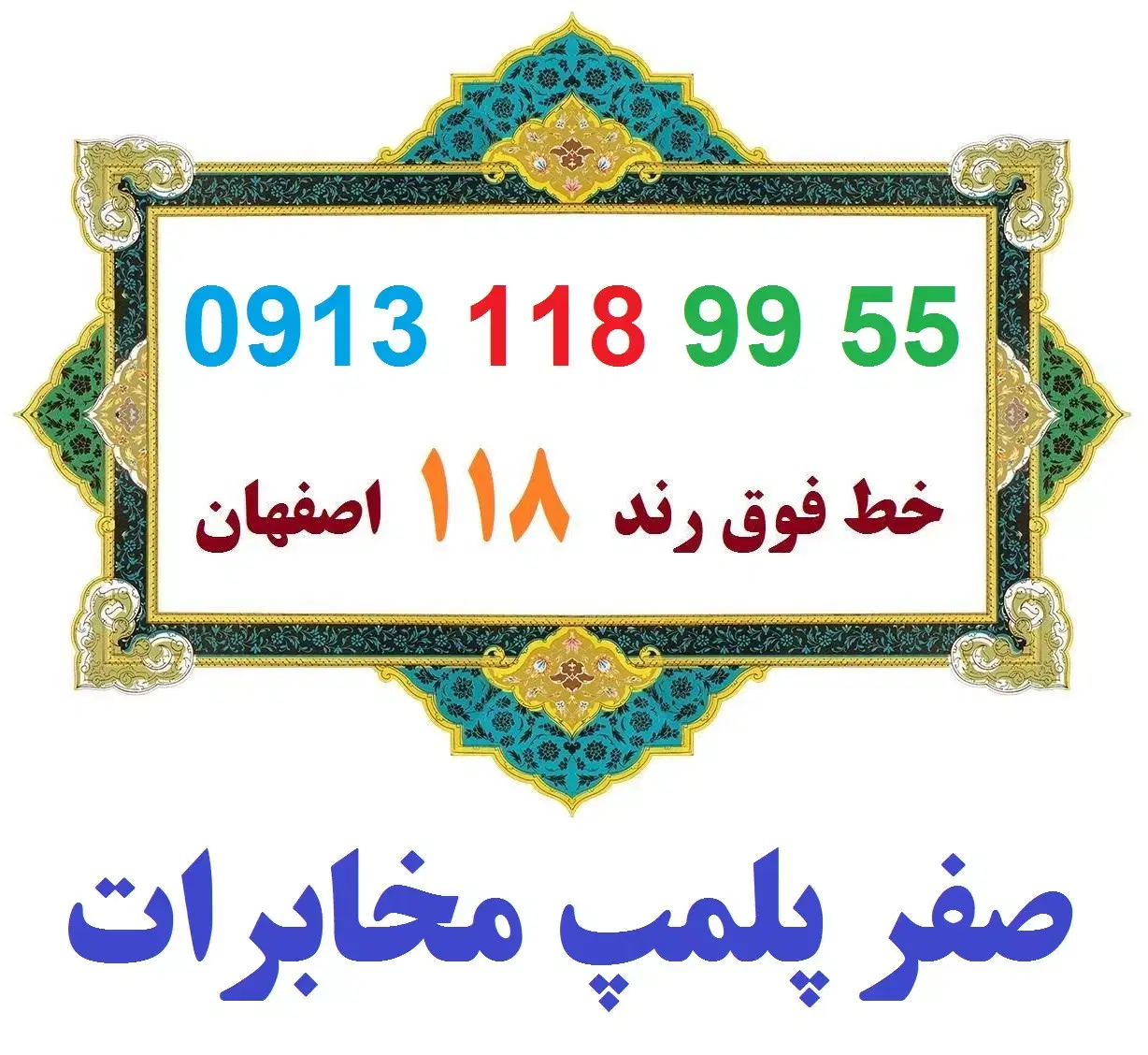 0913-118-99-55|سیم‌کارت|اصفهان, شهشهان|دیوار