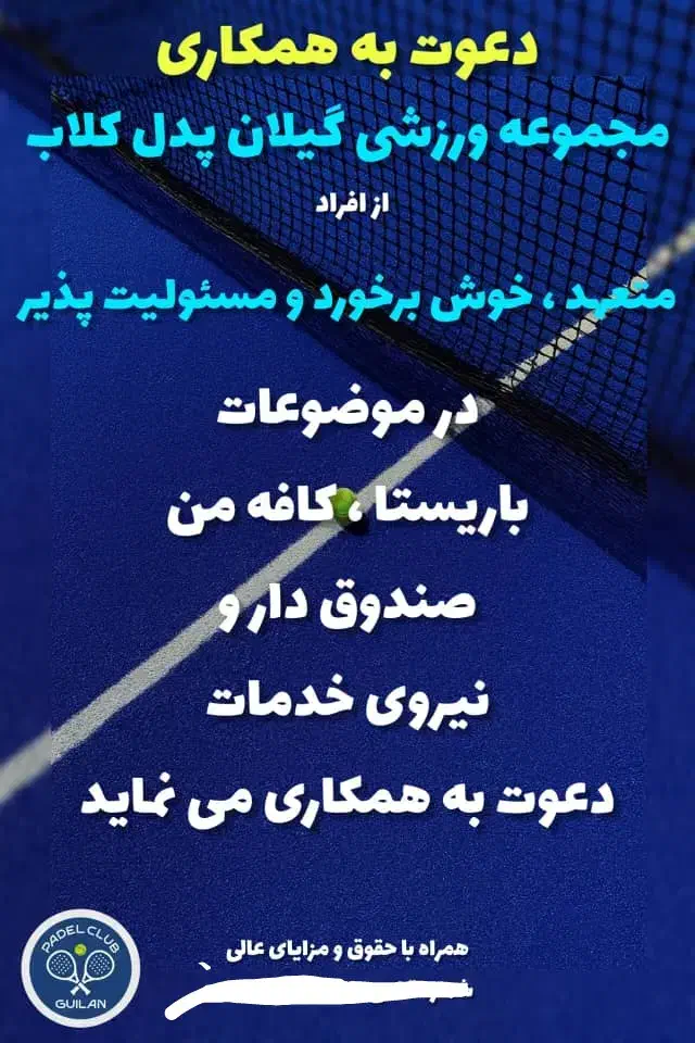 استخدام در مجموعه  گیلان پدل کلاب|استخدام خدمات فروشگاه و رستوران|آستانه اشرفیه, |دیوار