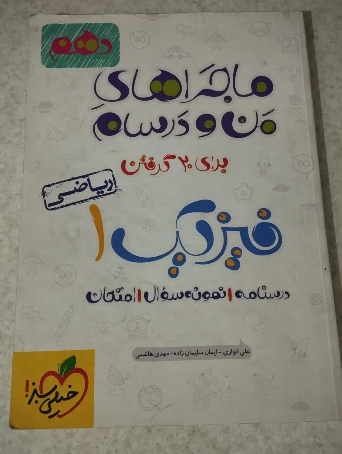 فیزیک دهم ریاضی|کتاب و مجله آموزشی|قم, چهل درخت‎|دیوار