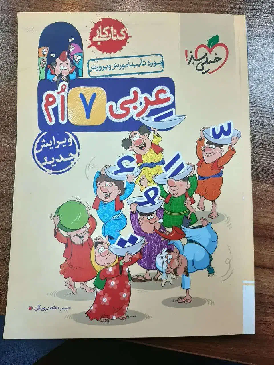 کتاب خیلی سبز عربی هفتم چاپ 1402|کتاب و مجله آموزشی|تهران, بلوار کشاورز|دیوار