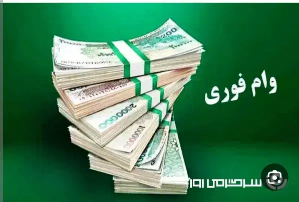 خانه وام|خدمات مالی، حسابداری، بیمه|دوگنبدان, |دیوار