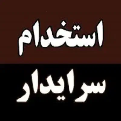 جذب سرایدار ساختمان متعهد|استخدام سرایداری و نظافت|بندرعباس, |دیوار