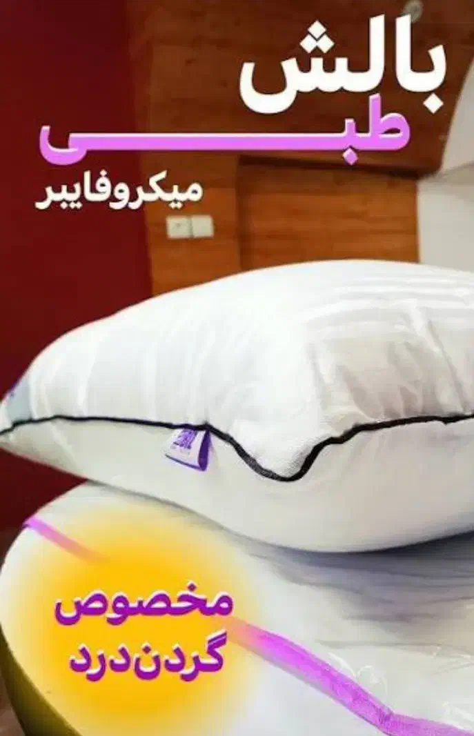 بالش طبی|رختخواب، بالش، پتو|بندرعباس, |دیوار