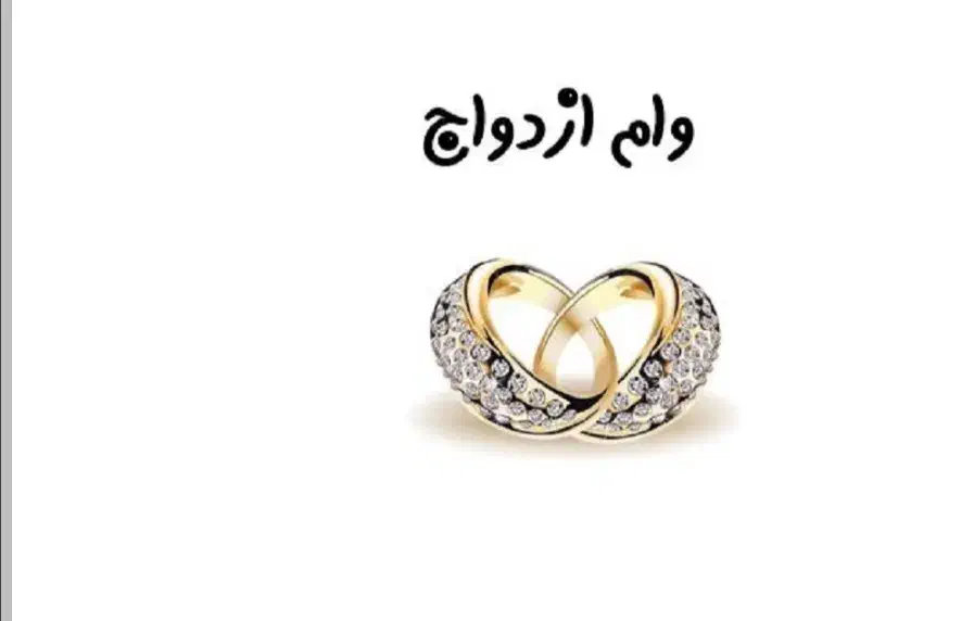 وام ازدواج|خدمات مالی، حسابداری، بیمه|سراوان, |دیوار