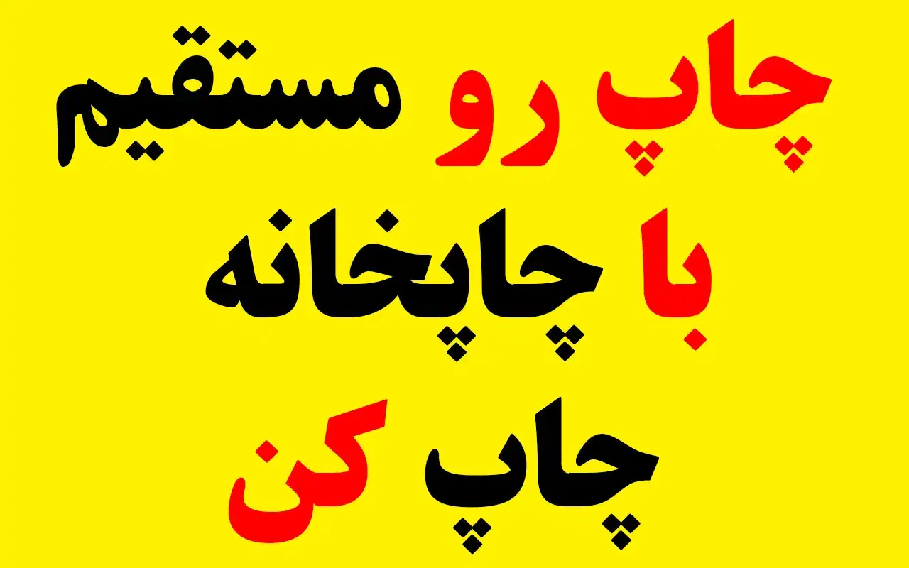 مرکز چاپ رنگی و مشکی|خدمات رایانهای و موبایل|کوهدشت, |دیوار