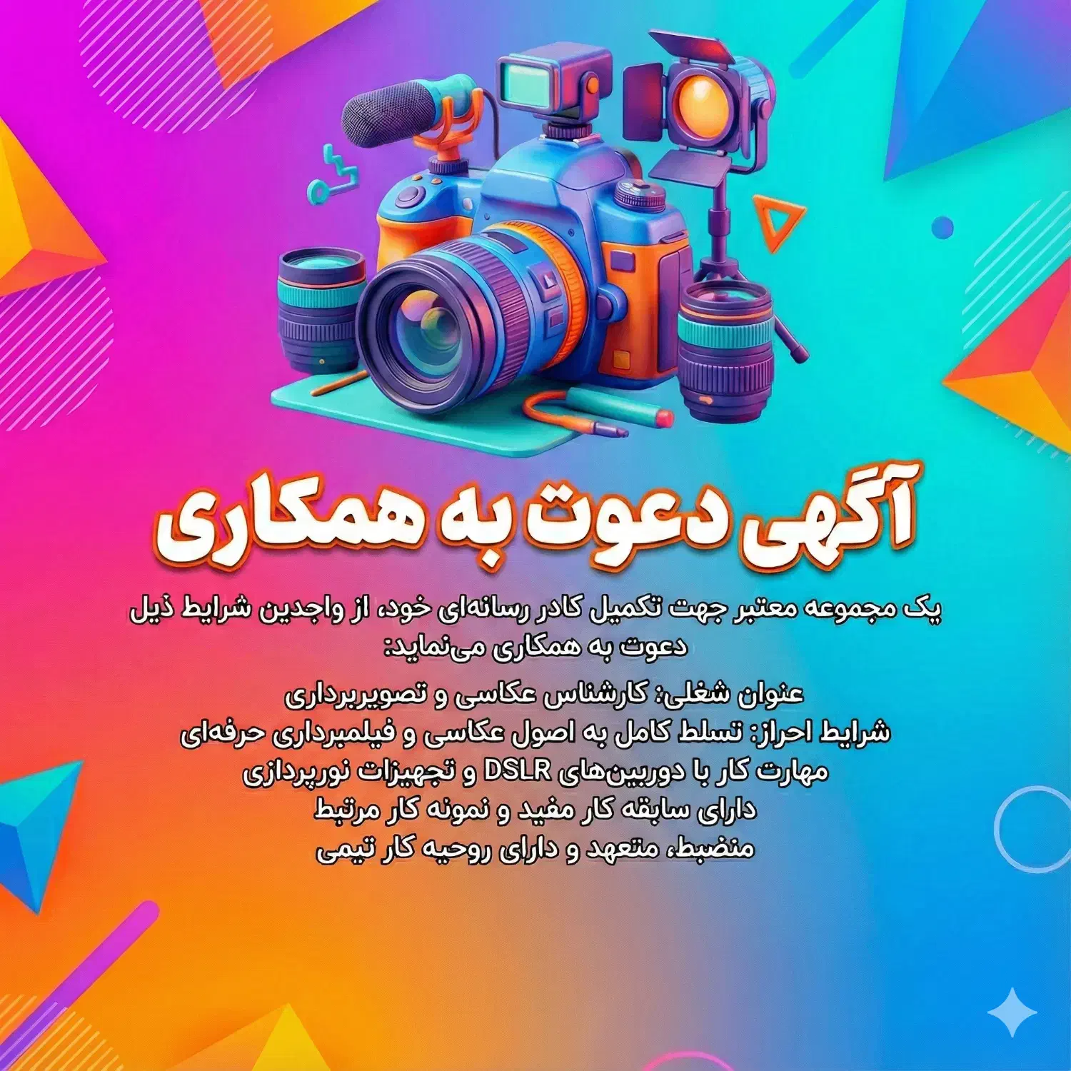 دعوت به همکاری ( عکاسی و فیلمبرداری )|استخدام هنری و رسانه|قم, نیروگاه|دیوار