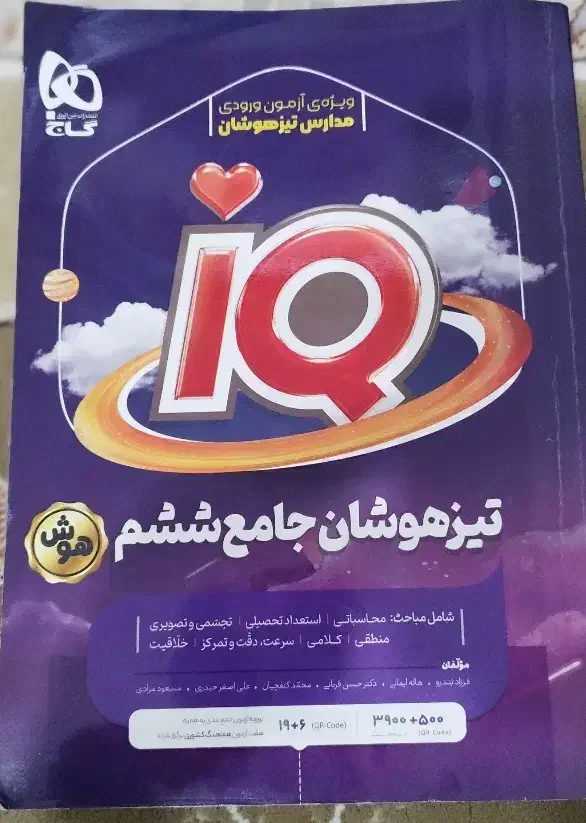 کتاب ویژه پایه ششم تیزهوشان|کتاب و مجله آموزشی|کوهدشت, |دیوار