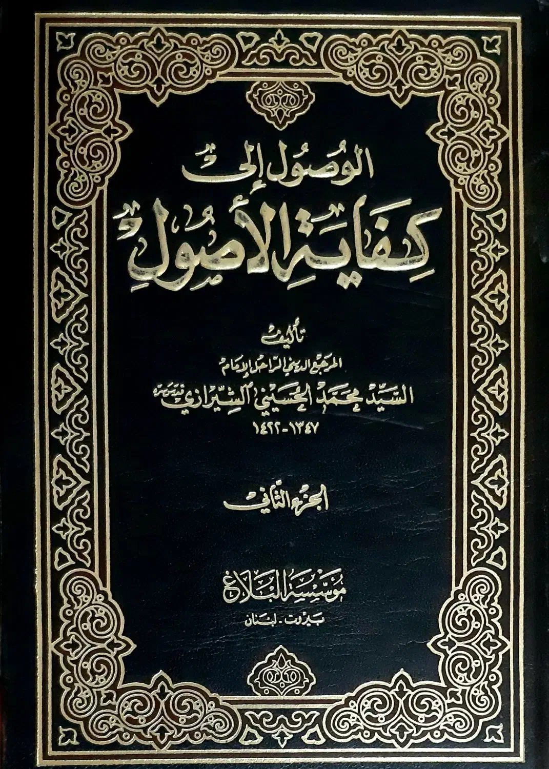 الوصول الی کفایةالاصول|کتاب و مجله مذهبی|قم, عشقعلی|دیوار
