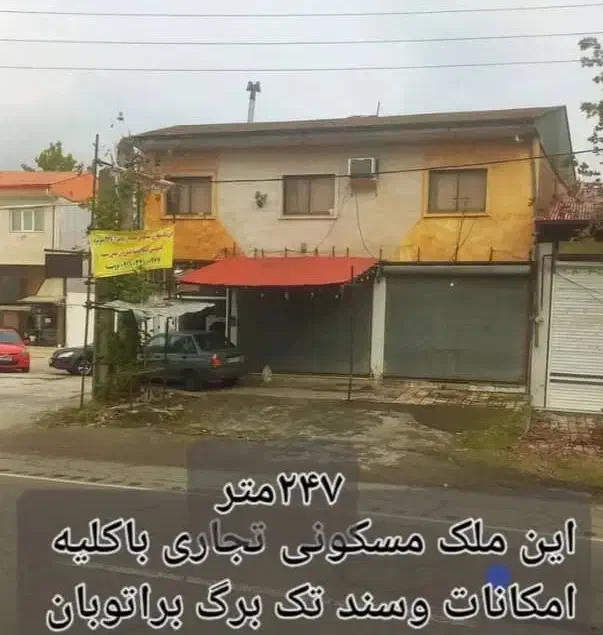 مغازه و واحد مسکونی و زمین بر اصلی اتوبان استانه|فروش مغازه و غرفه|آستانه اشرفیه, |دیوار