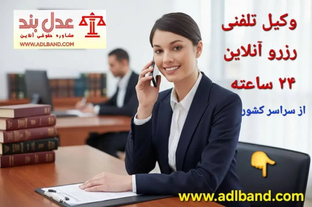 مشاوره حقوقی عدلبند|خدمات مالی، حسابداری، بیمه|تهران, باغ فیض|دیوار