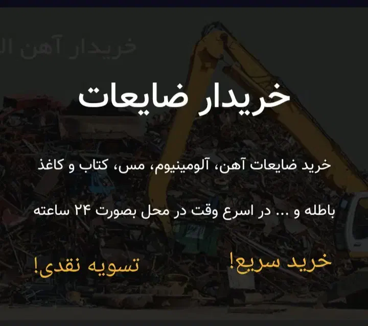 خریدار ضایعات|خدمات پیشه و مهارت|محمدیه-قزوین, |دیوار