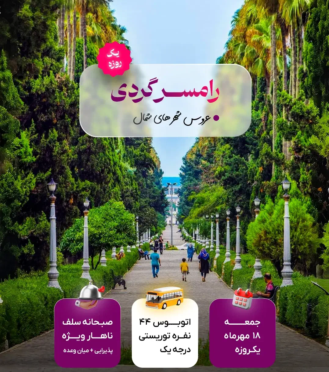 تور یکروزه رامسر|تور و چارتر|قزوین, |دیوار