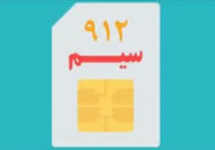 فروش خط دایمی کد نه|سیم‌کارت|آبیک, |دیوار