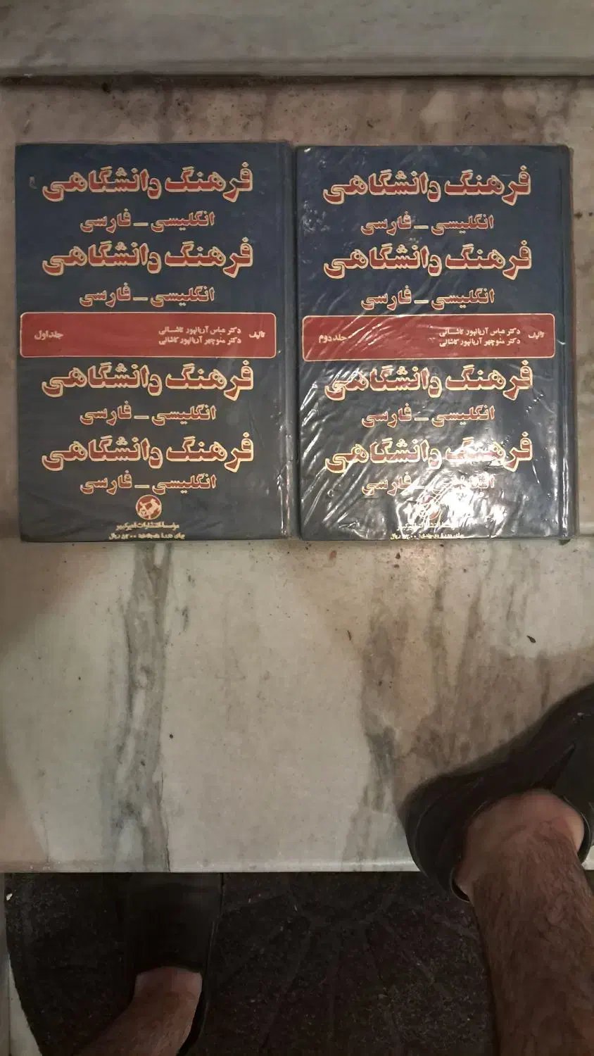 فرهنگ دانشگاهی آریانپور دوجلدی (انگلیسی به فارسی)|کتاب و مجله آموزشی|تهران, امیرآباد|دیوار