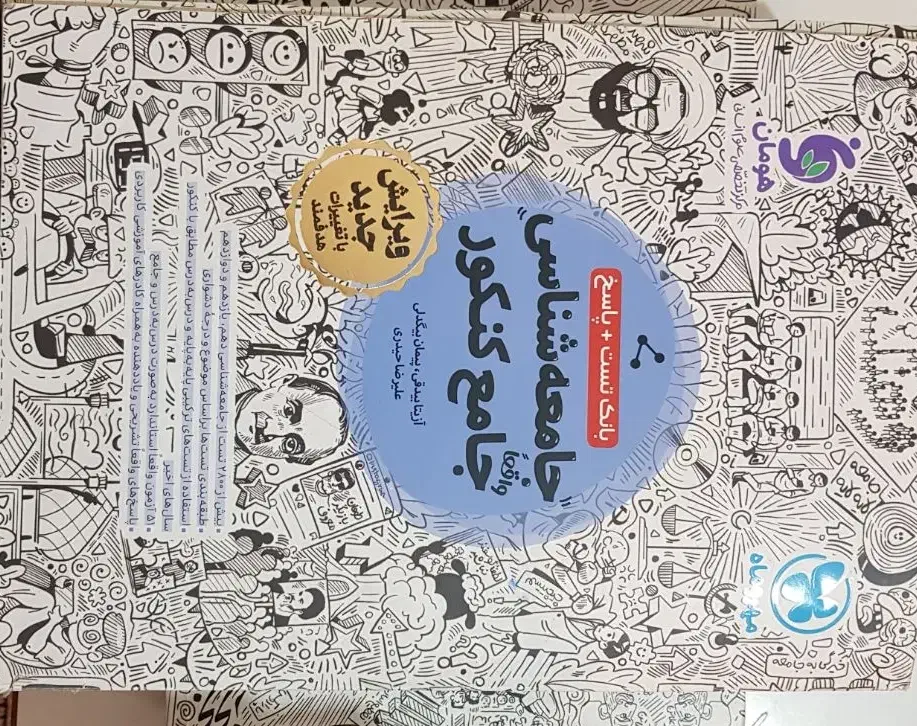 روان شناسی جامعه تاریخ کتاب تست کنکور ۴۰۳|کتاب و مجله آموزشی|اهواز, شهرک دانشگاه|دیوار