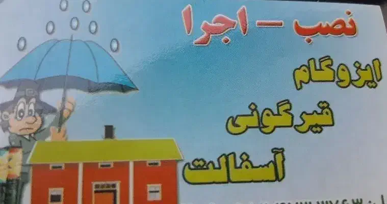 قیرگونی و ایزوگام|خدمات پیشه و مهارت|شاهرود, |دیوار