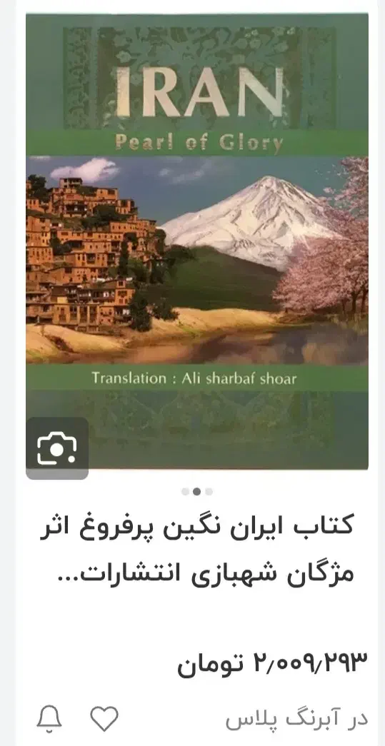 کتاب ایران نگین پرفروغ اثر مژگان شهبازی|کتاب و مجله تاریخی|تهران, نارمک|دیوار