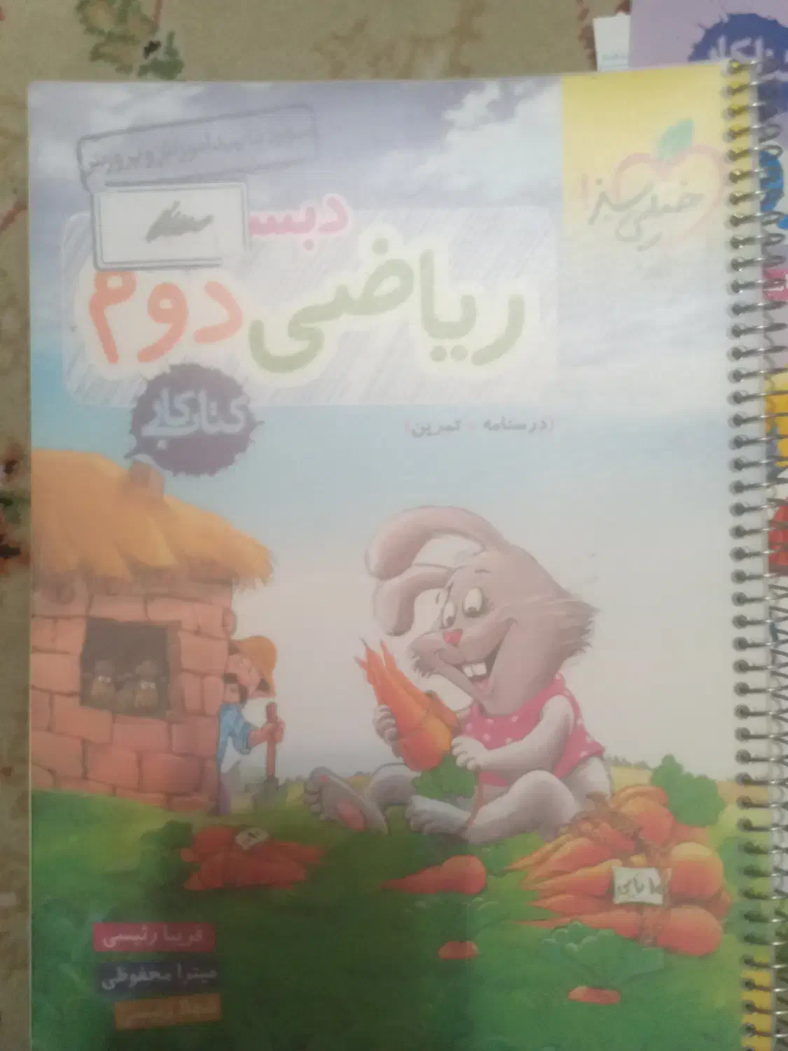 خیلی سبز، ریاضی دوم دبستان|کتاب و مجله آموزشی|تهران, سازمان برنامه شمالی|دیوار