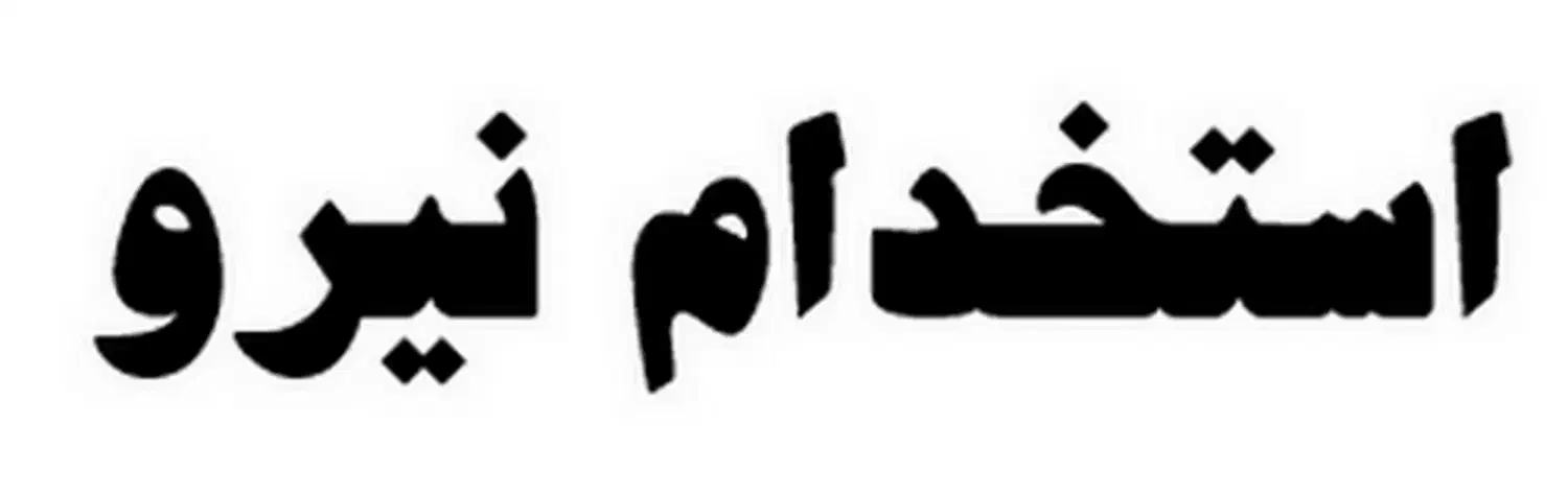 استخدام نیروی پذیرش|استخدام اداری و مدیریت|قم, قم نو|دیوار