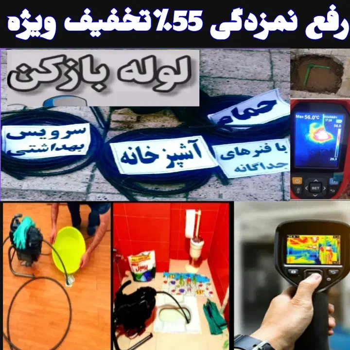 لوله بازکنی نشت یابی رفع نم طلاب طبرسی عبادی مطهری|خدمات پیشه و مهارت|مشهد, راه آهن|دیوار