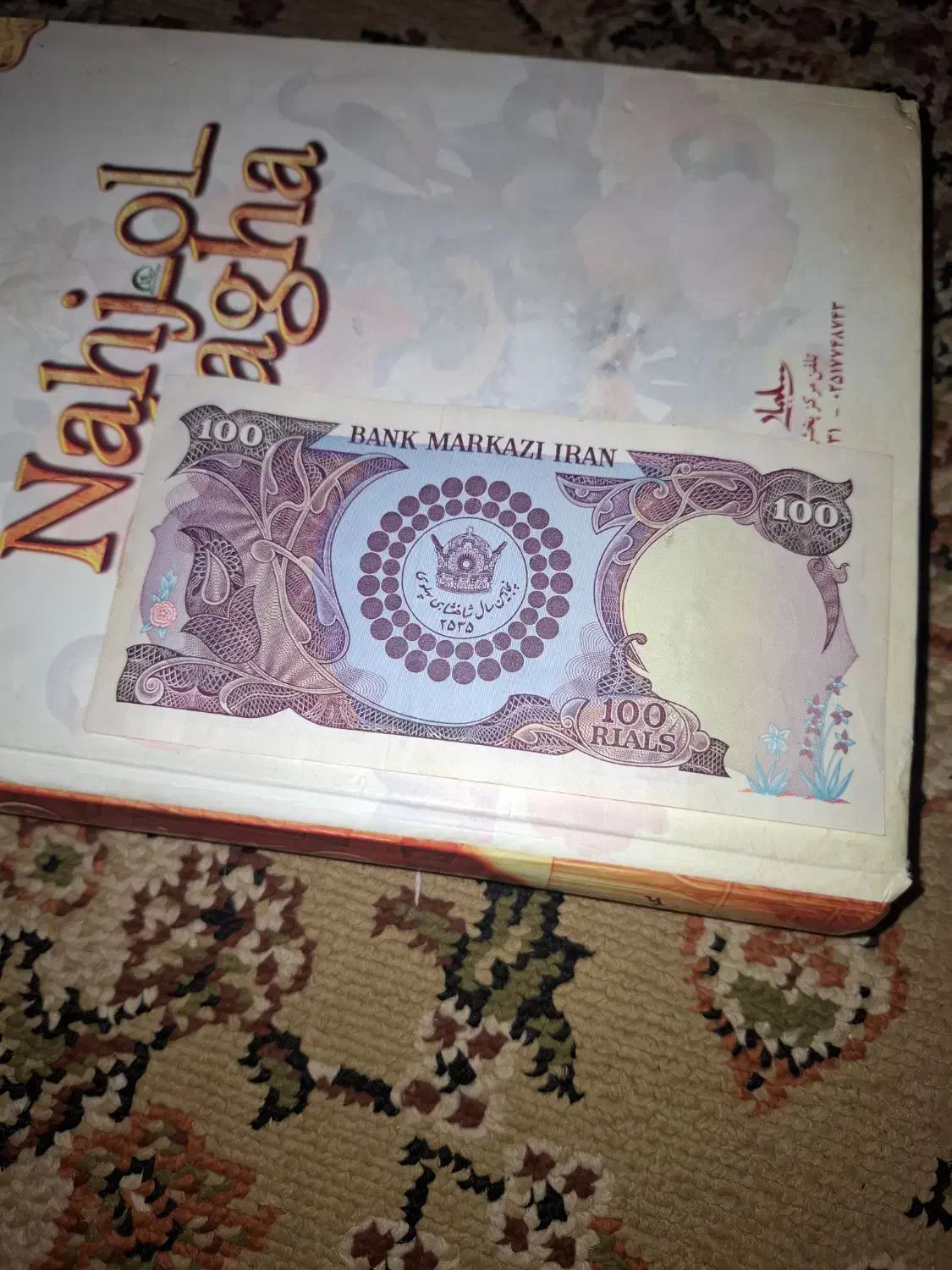 اسکناس|کلکسیون سکه، تمبر، اسکناس|اراک, |دیوار