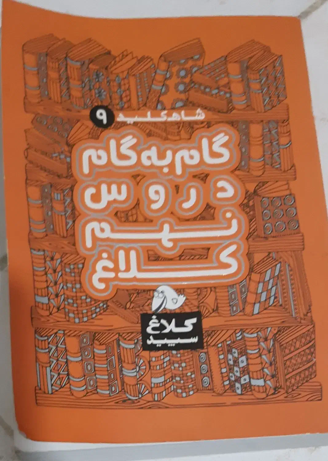 کتاب گام به گام نهم کلاغ سپید|کتاب و مجله آموزشی|باقرشهر, |دیوار