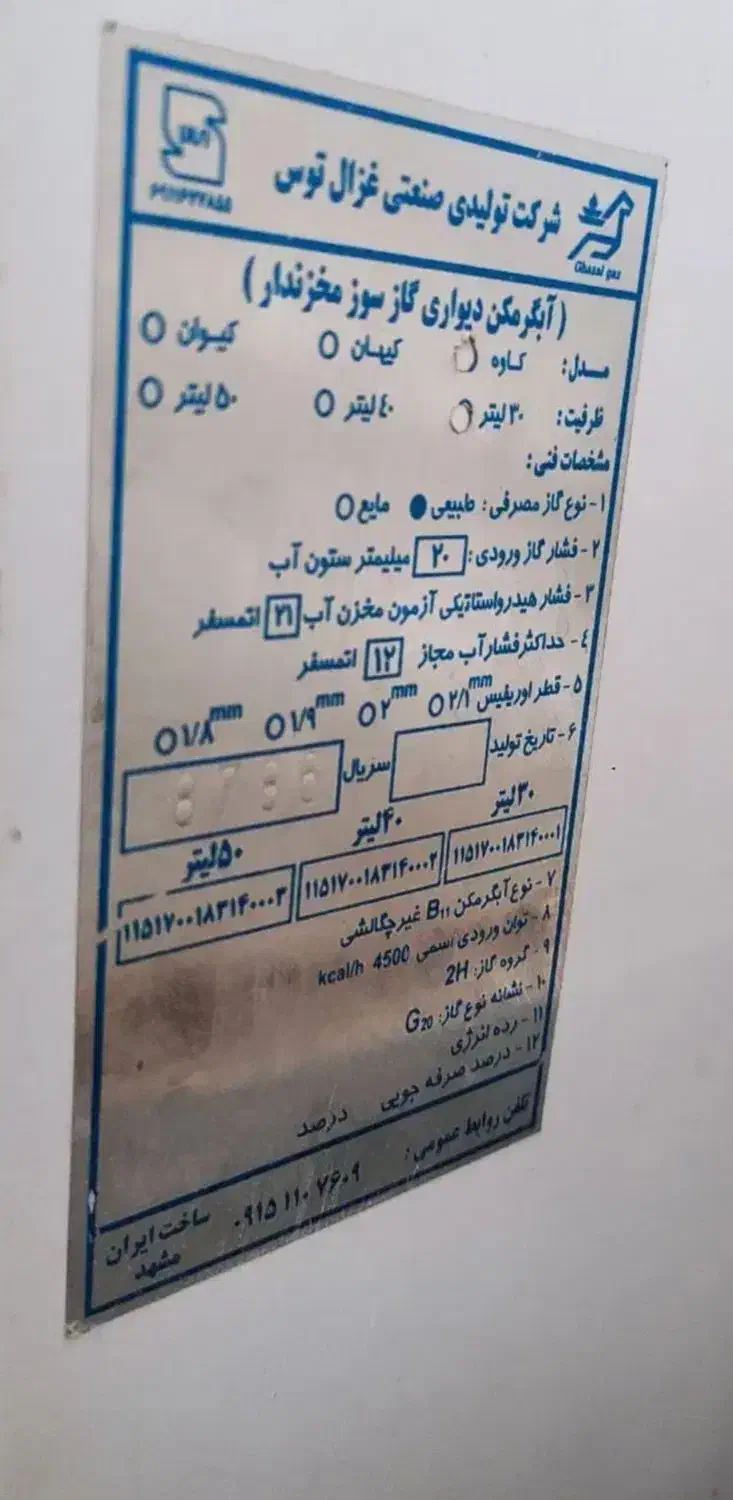 آبگرمکن گازی مخزنی غزال توس|آبگرمکن، پکیج، شوفاژ|قائن, |دیوار