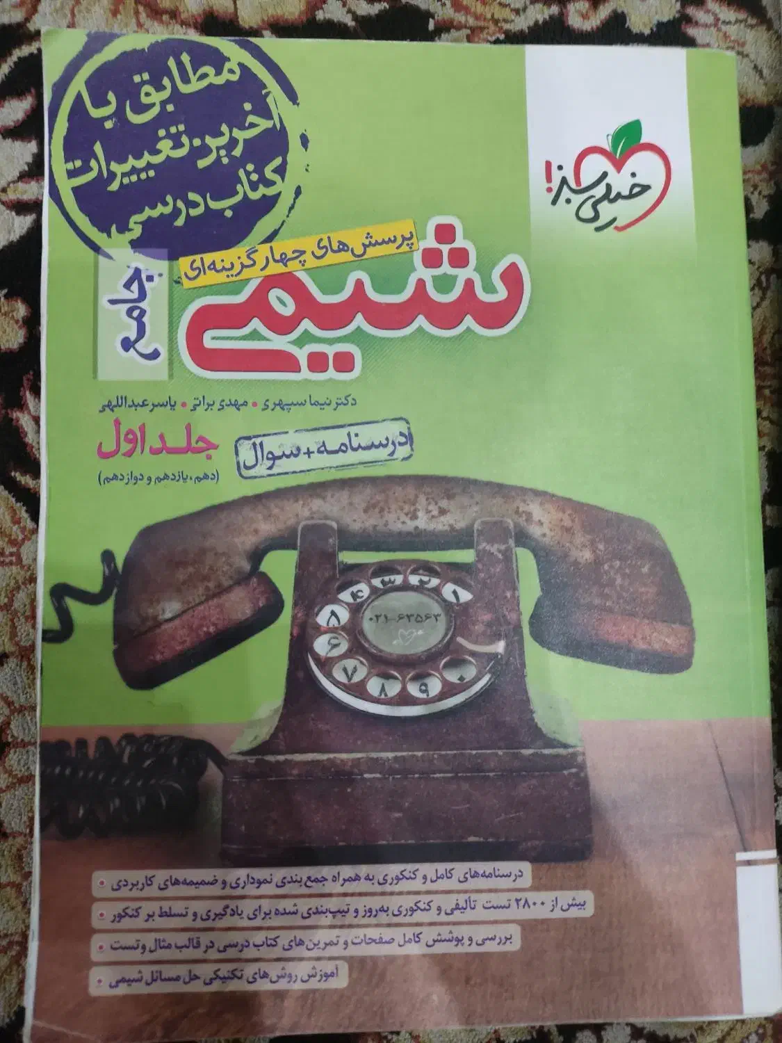 شیمی جامع خیلی سبز جلد اول و دوم چاپ 1402 تجربی|کتاب و مجله آموزشی|رشت, لاکانی|دیوار