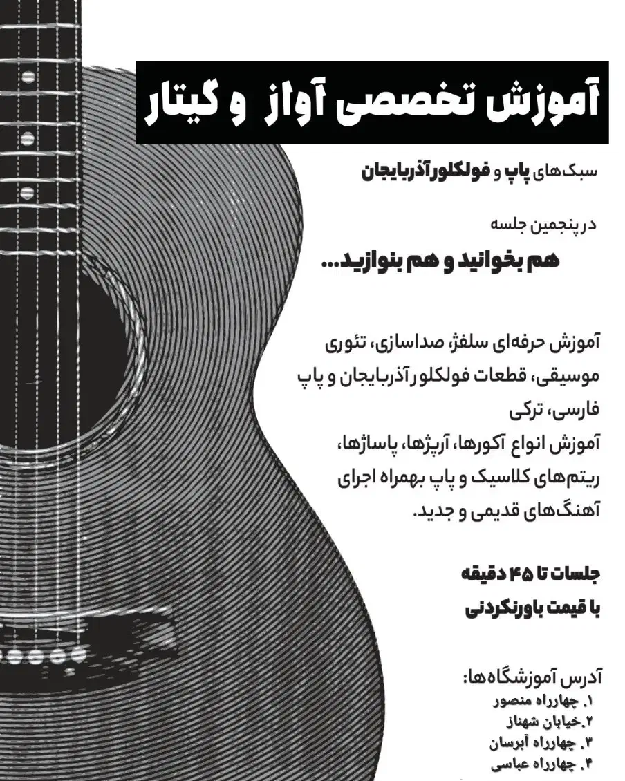 آموزش تخصصی گیتار و آواز   از مبتدی تا حرفه ای|خدمات آموزشی|تبریز, |دیوار