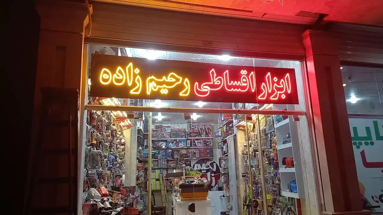 ابزار اقساطی رحیم زاده|ابزارآلات|قوچان, |دیوار