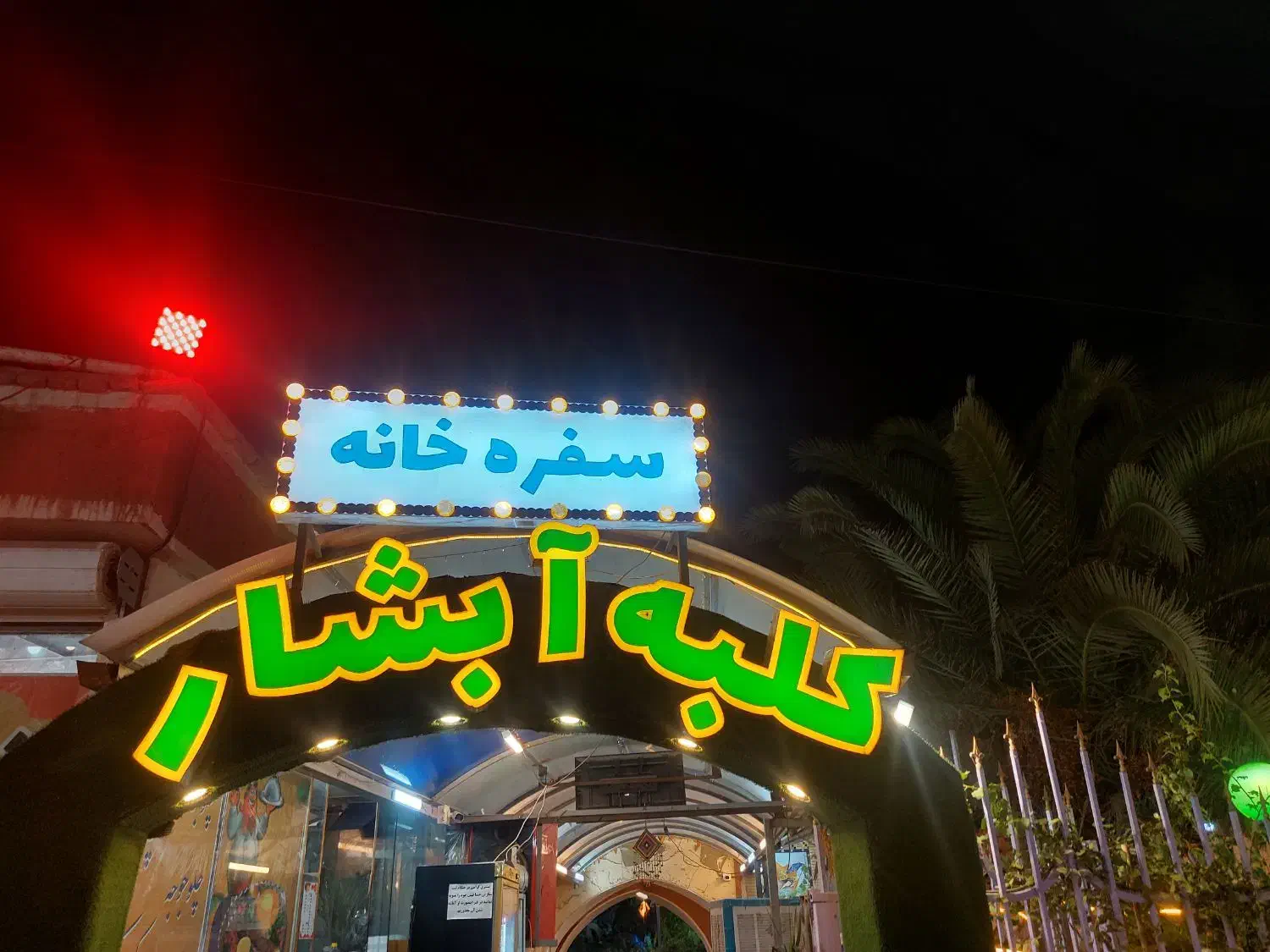 سفره خانه کلبه ابشار بالاتر ازهتل نگارستان|خدمات پذیرایی، مراسم|کاشان, فین کوچک|دیوار