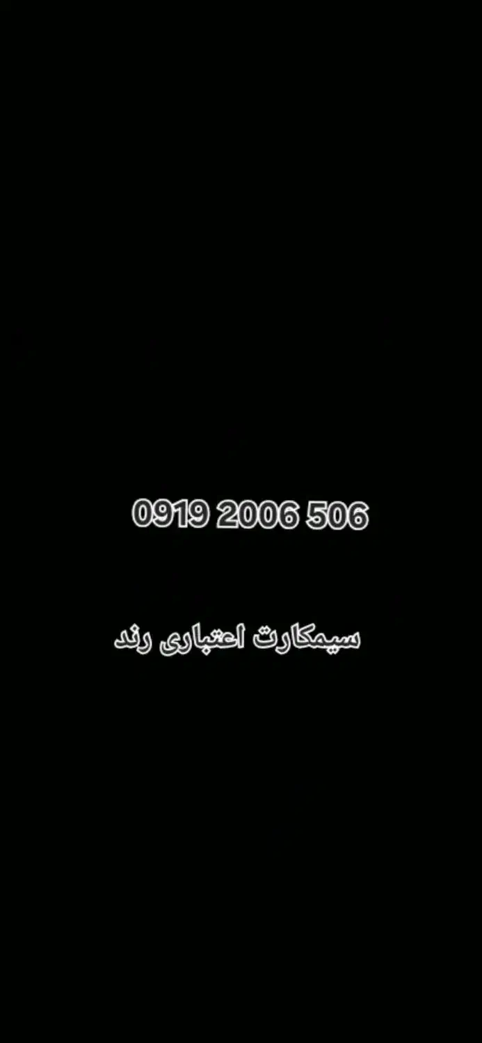 سیمکارت رند همراه اول|سیم‌کارت|دماوند, مسکن مهر گیلاوند|دیوار