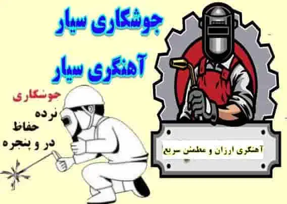 جوشکاری سیار|خدمات پیشه و مهارت|سیرجان, |دیوار