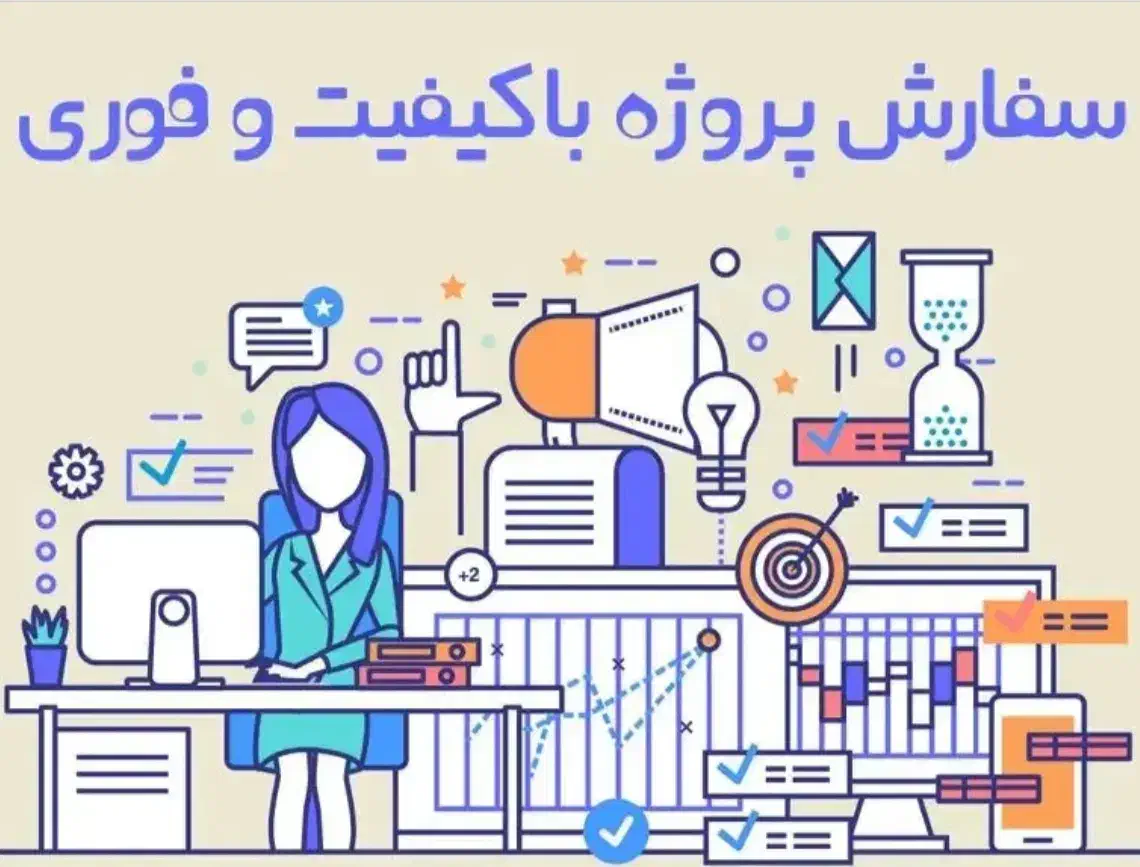 انجام کلیه پروژه‌ها، پایان‌نامه‌ها و تایپ|خدمات آموزشی|تهران, دکتر هوشیار|دیوار