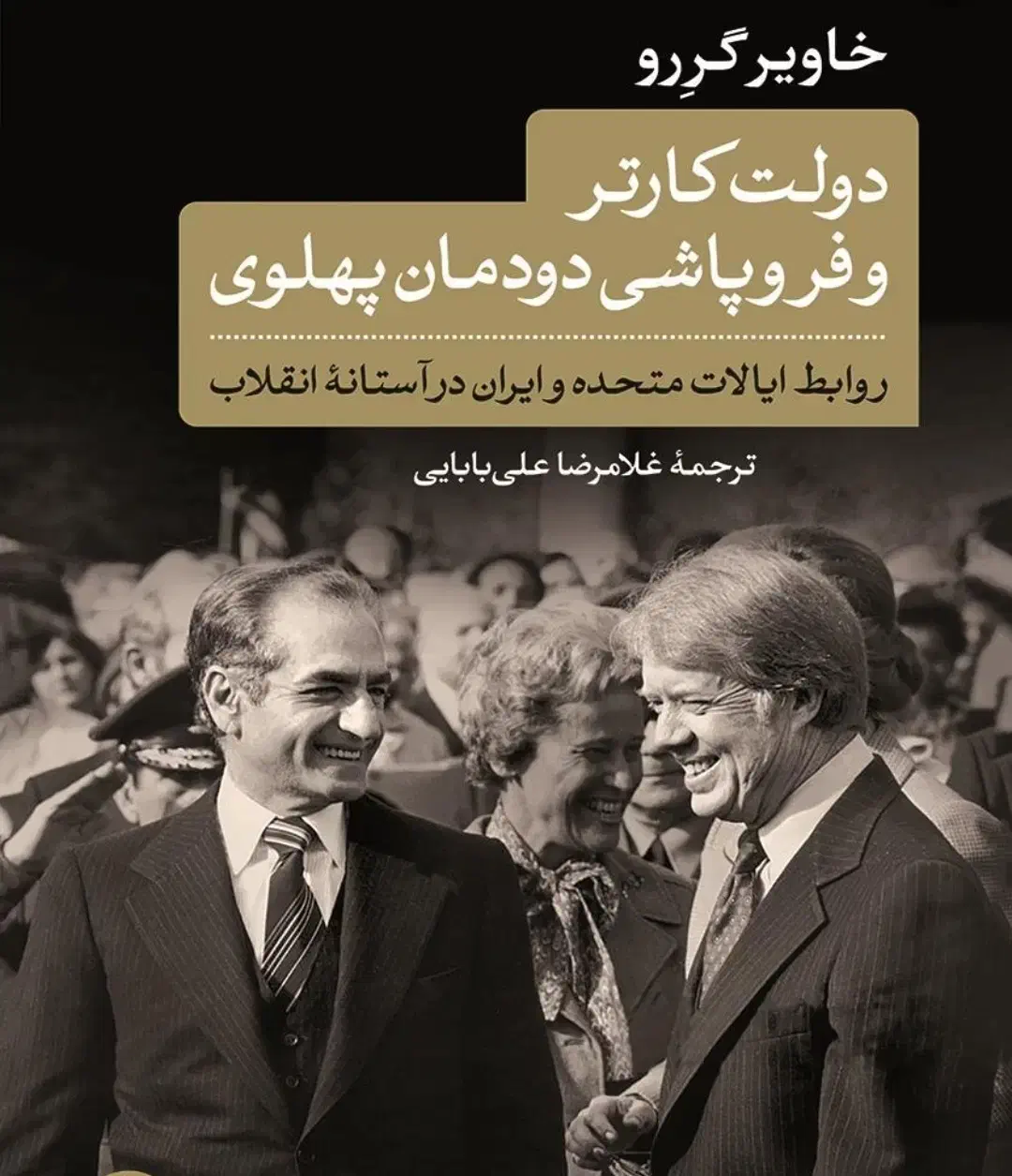 کتاب تاریخی دولت کارتر و معمای هویدا|کتاب و مجله تاریخی|خرمآباد, |دیوار