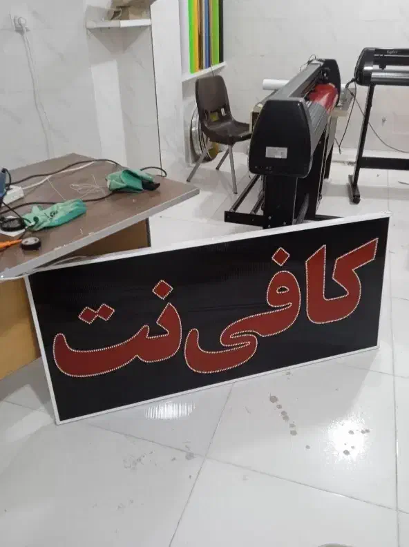 تابلو سازی LED چشمک زن ثابت ال ای دی کافی نت|فروشگاه و مغازه|شیراز, بازار|دیوار