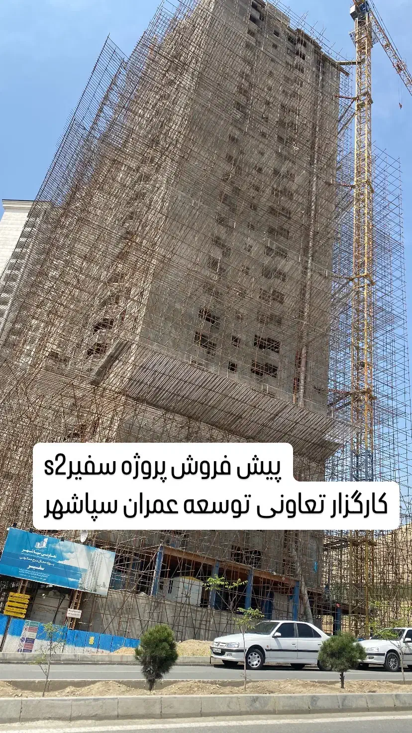 دفتر فروش تعاونی سپاشهر پروژه سفیرs2پیشرفت۷۰٪چیتگر|پیش‌فروش املاک|تهران, دریاچه شهدای خلیج فارس|دیوار