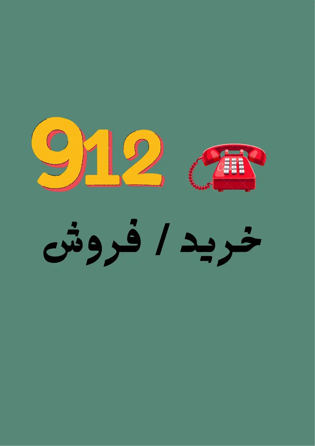 0912.416.60.83|سیم‌کارت|شیراز, ارم|دیوار