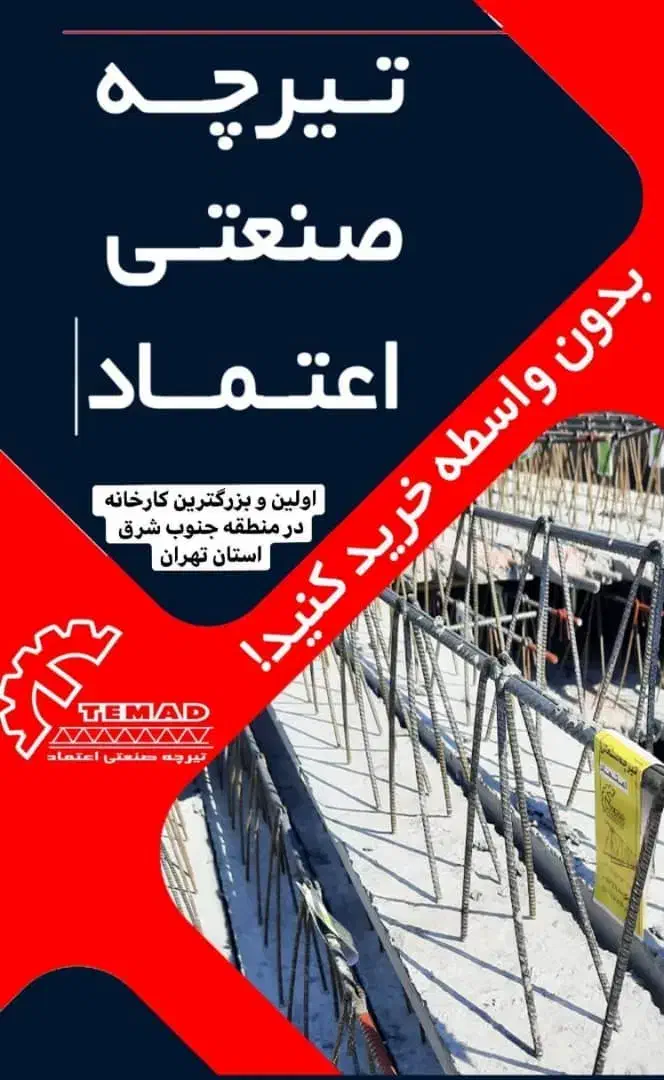 تیرچه صنعتی اعتماد|مصالح و تجهیزات ساختمان|قرچک, شهرک صنعتی کارا|دیوار