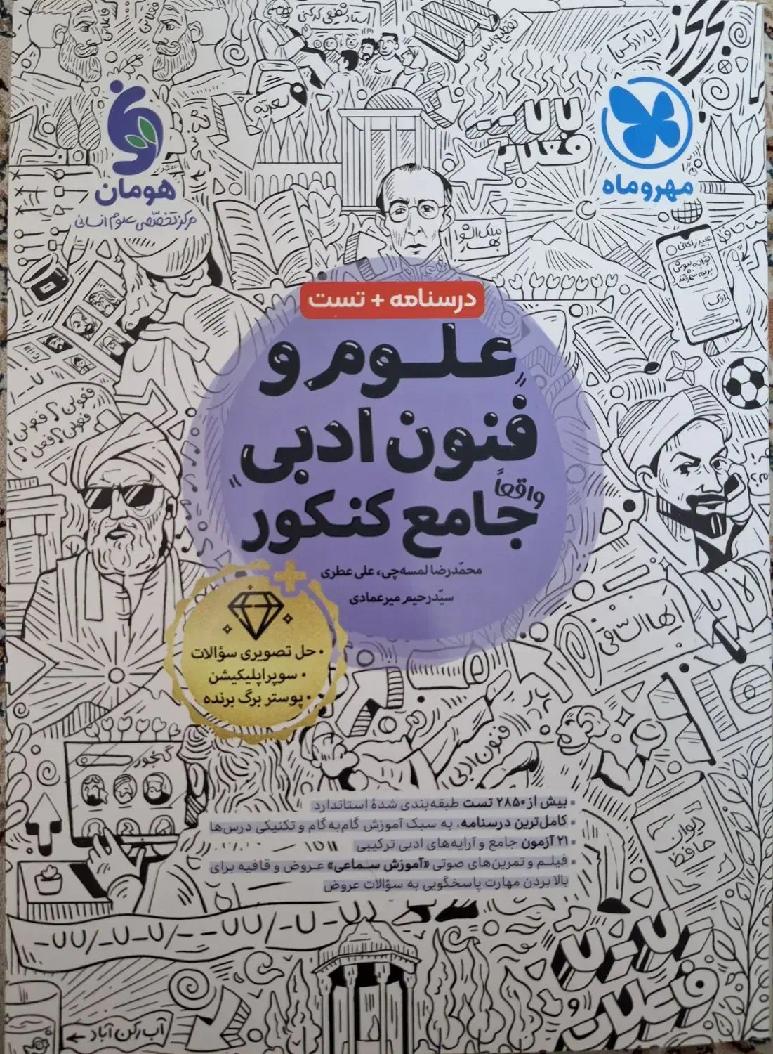 کتاب درسنامه و تست علوم و فنون ادبی جامع کنکور|کتاب و مجله آموزشی|قم, بنیاد|دیوار