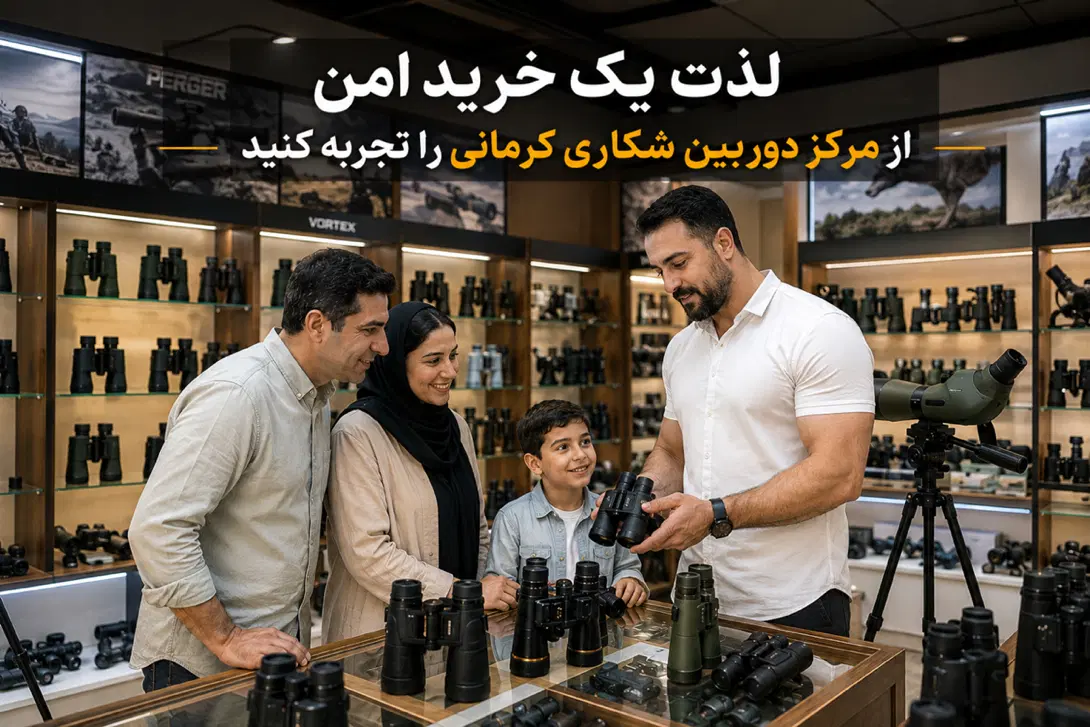 مرکز دوربین شکاری کرمانی (تاسیس۱۳۲۶)|کوهنوردی و کمپینگ|تهران, فردوسی|دیوار