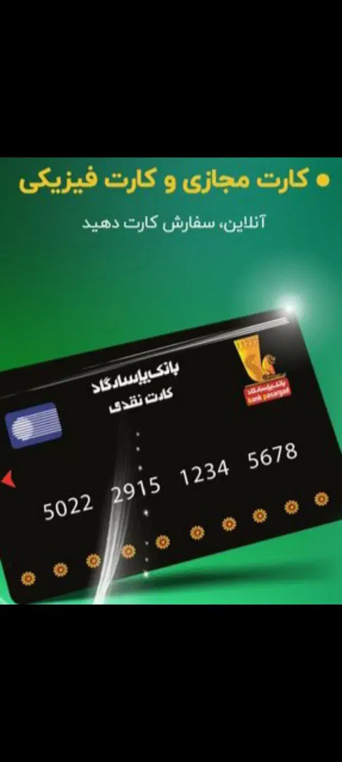 وام کارت پاسارگاد ویپاد|کارت هدیه و تخفیف|گلپایگان, |دیوار