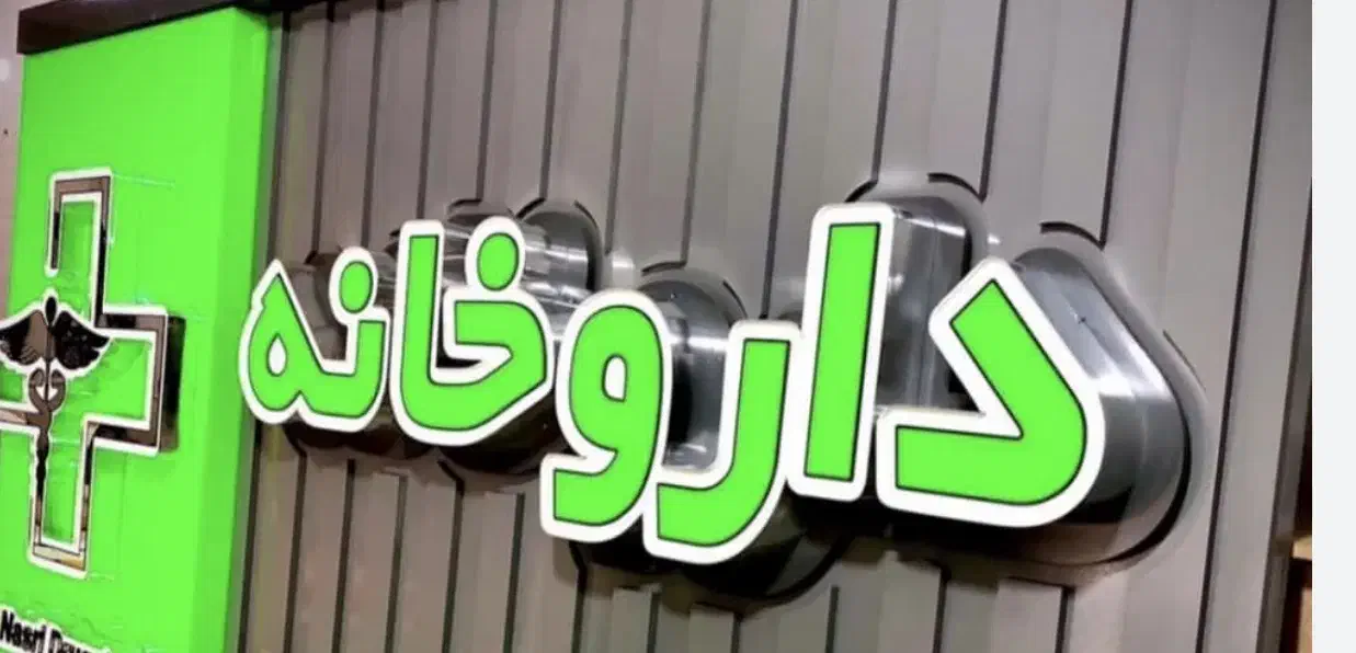 استخدام فروشنده خانم دربخش آرایشی بهداشتی داروخانه|استخدام درمانی، زیبایی، بهداشتی|سیراف, |دیوار